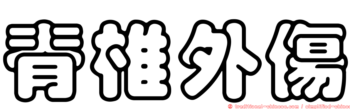 脊椎外傷