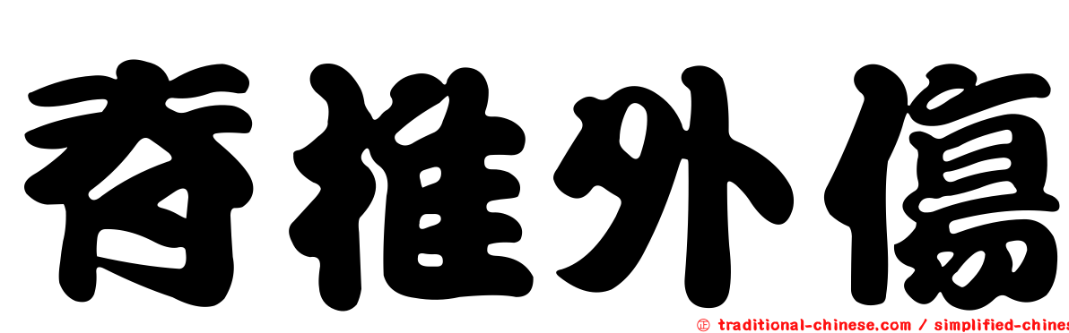 脊椎外傷