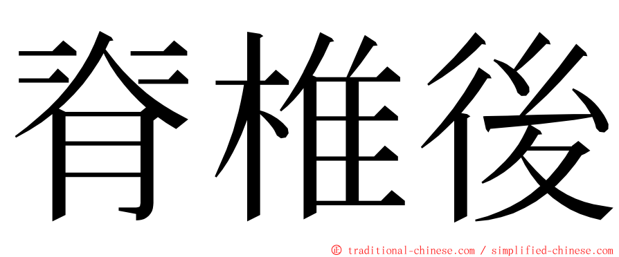 脊椎後 ming font