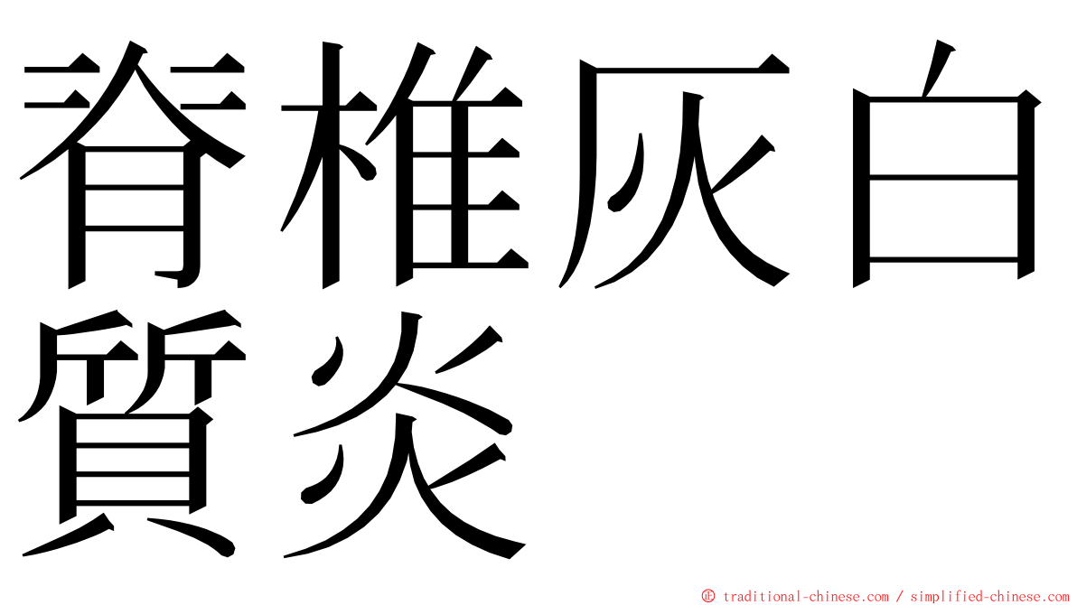 脊椎灰白質炎 ming font