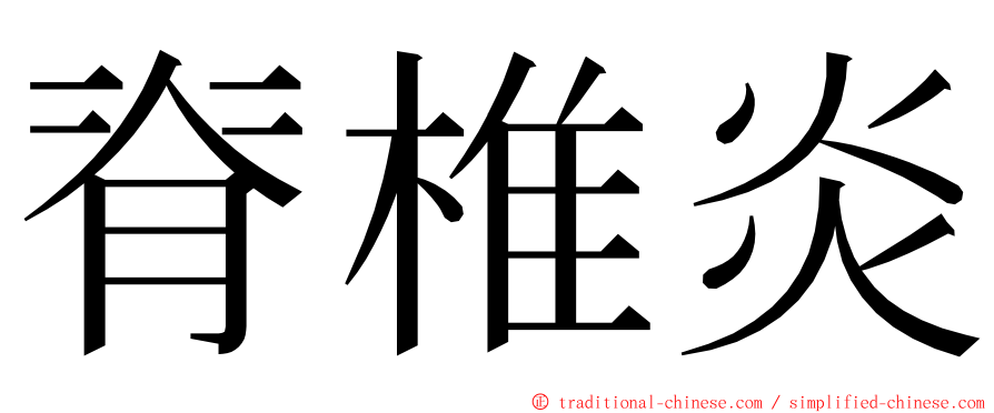 脊椎炎 ming font