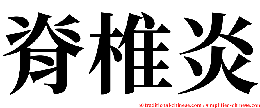 脊椎炎 serif font