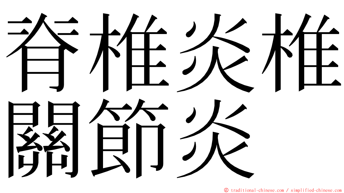 脊椎炎椎關節炎 ming font