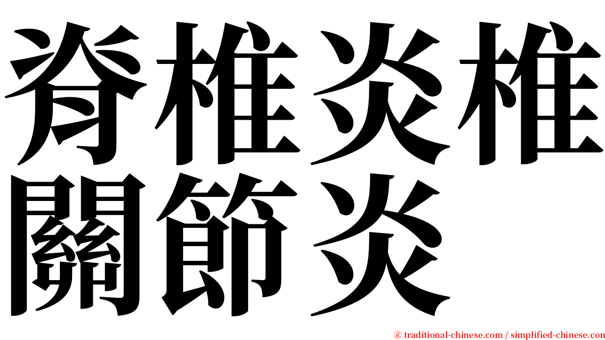 脊椎炎椎關節炎 serif font