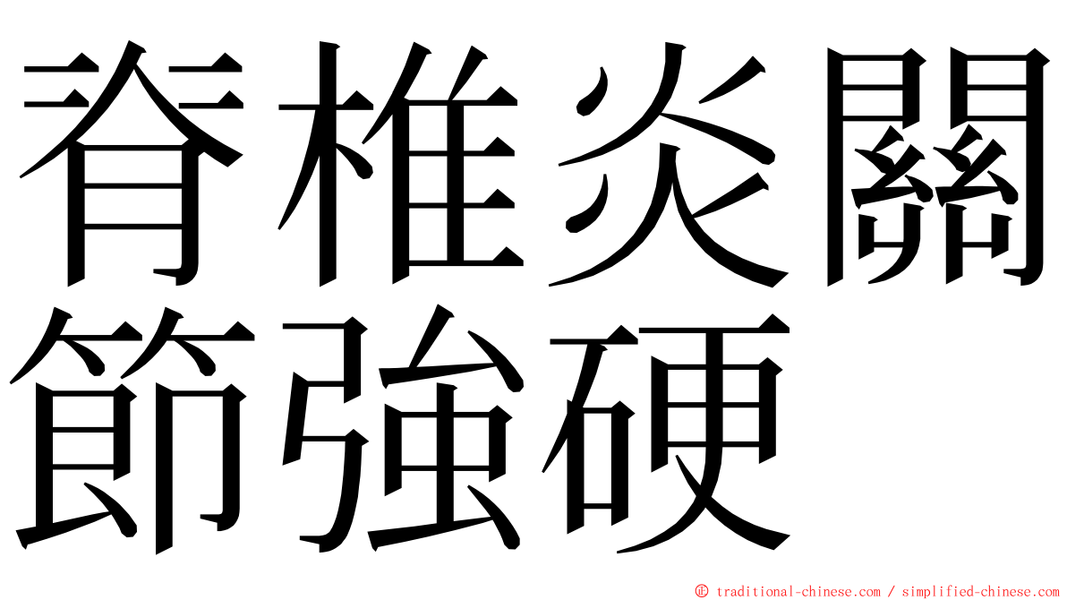 脊椎炎關節強硬 ming font