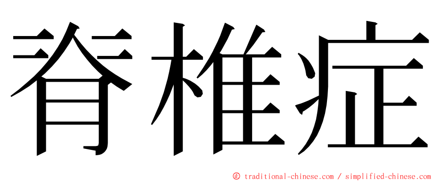 脊椎症 ming font