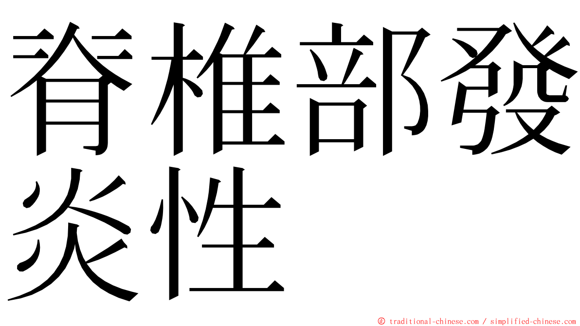 脊椎部發炎性 ming font