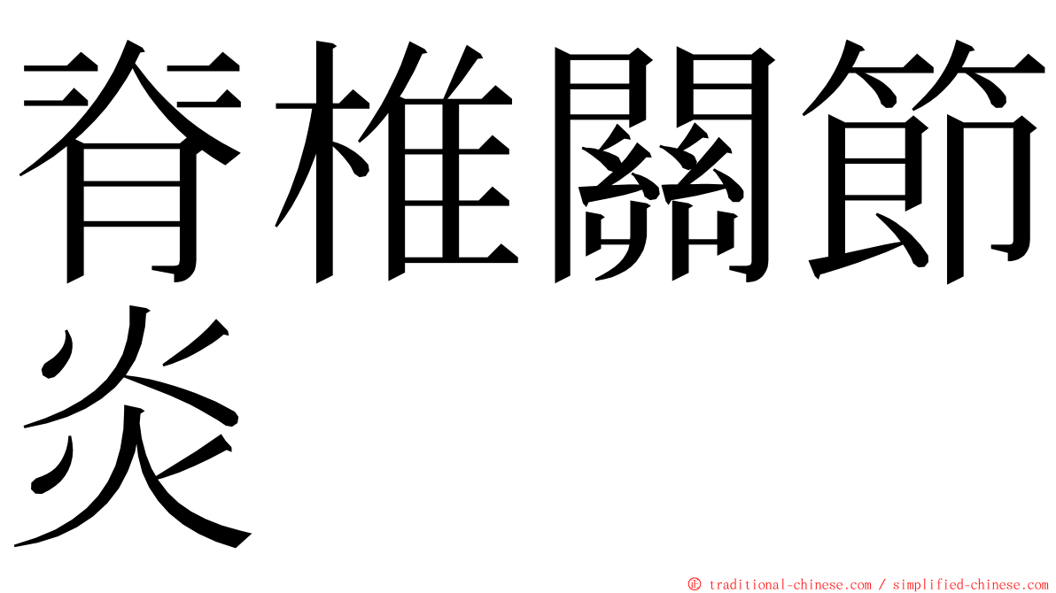 脊椎關節炎 ming font