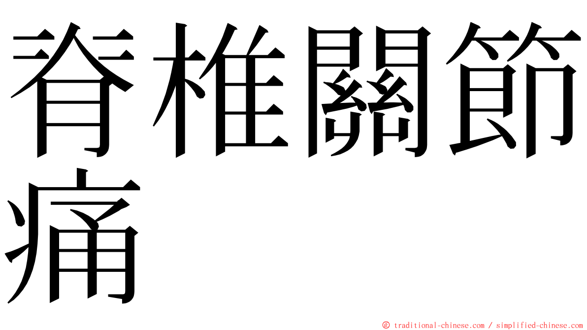 脊椎關節痛 ming font