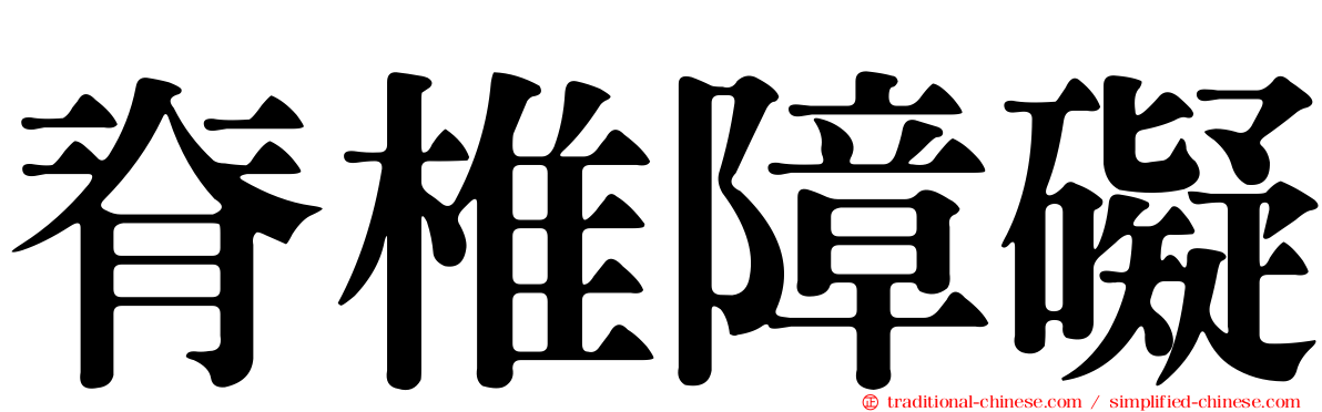 脊椎障礙