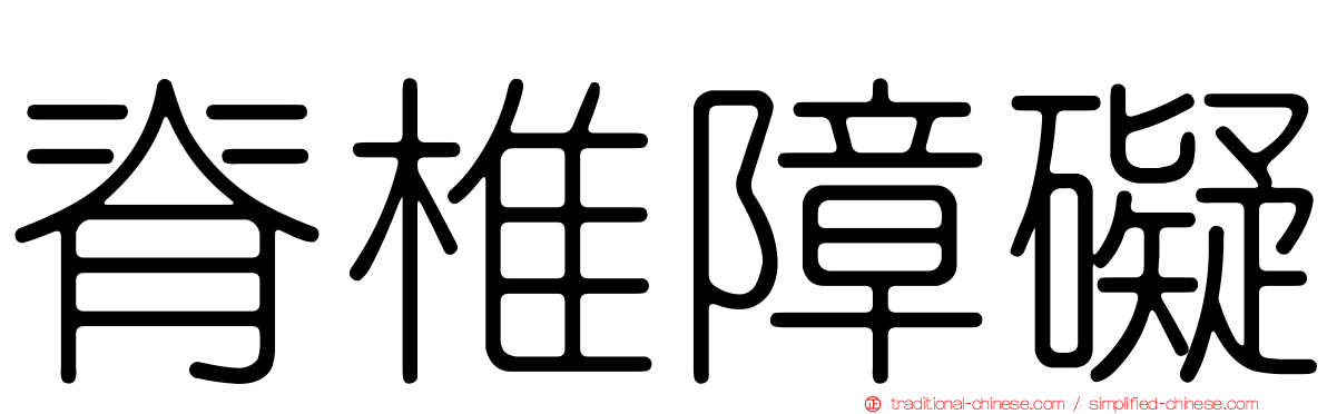 脊椎障礙