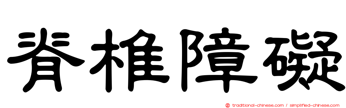 脊椎障礙