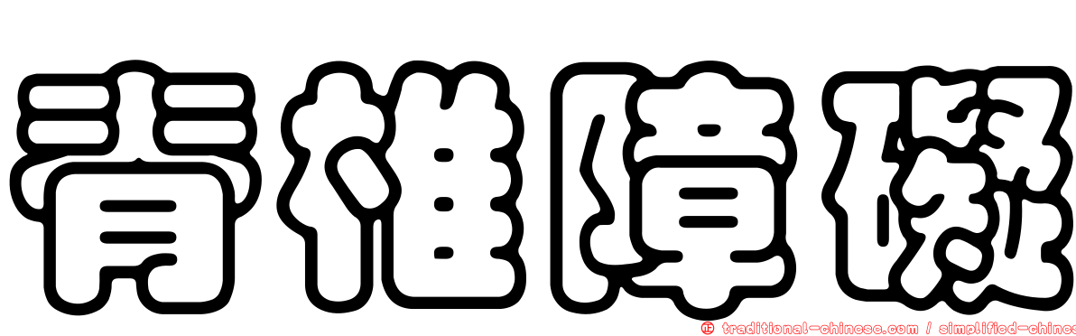 脊椎障礙