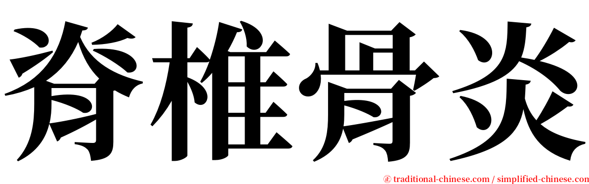 脊椎骨炎 serif font