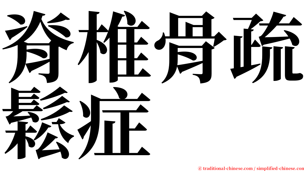 脊椎骨疏鬆症 serif font