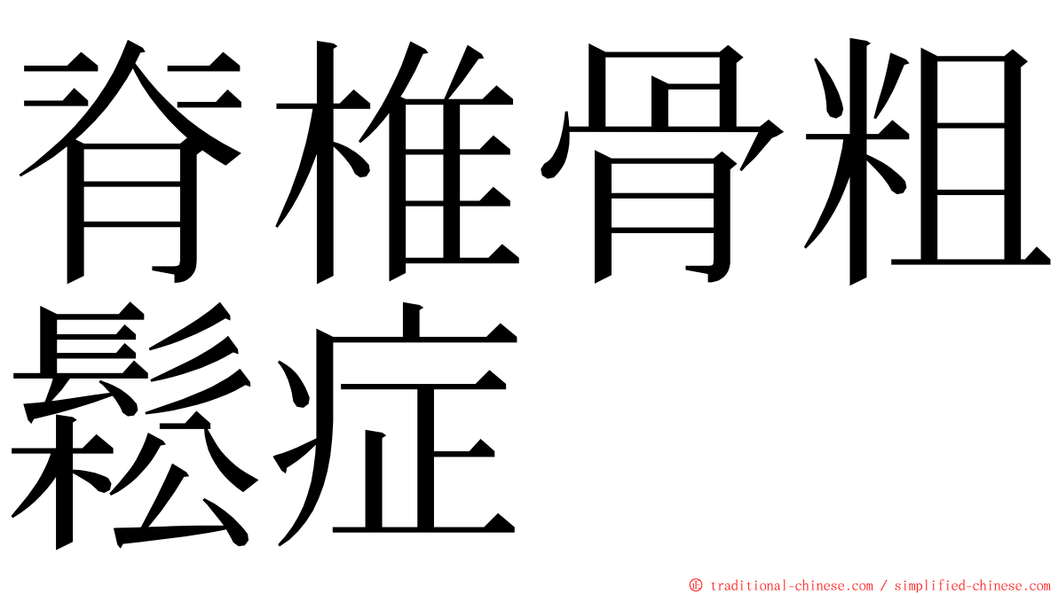 脊椎骨粗鬆症 ming font