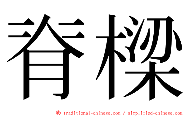 脊樑 ming font