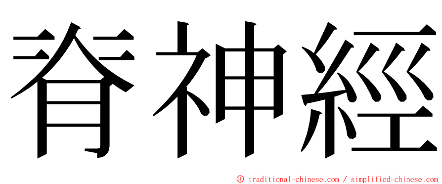 脊神經 ming font