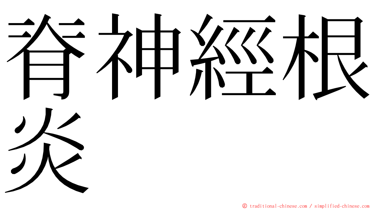 脊神經根炎 ming font