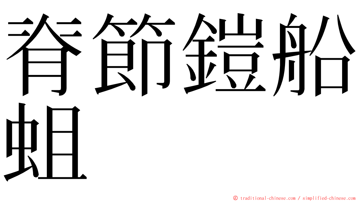 脊節鎧船蛆 ming font