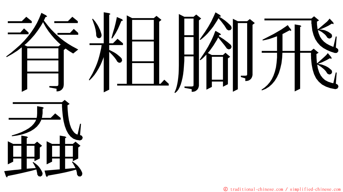 脊粗腳飛蝨 ming font