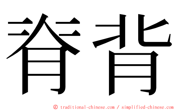 脊背 ming font