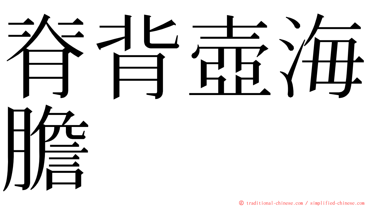 脊背壺海膽 ming font