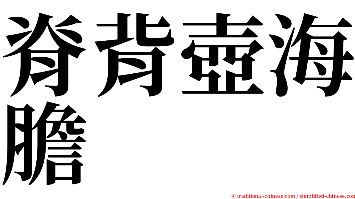 脊背壺海膽 serif font