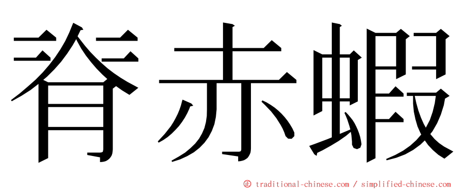 脊赤蝦 ming font