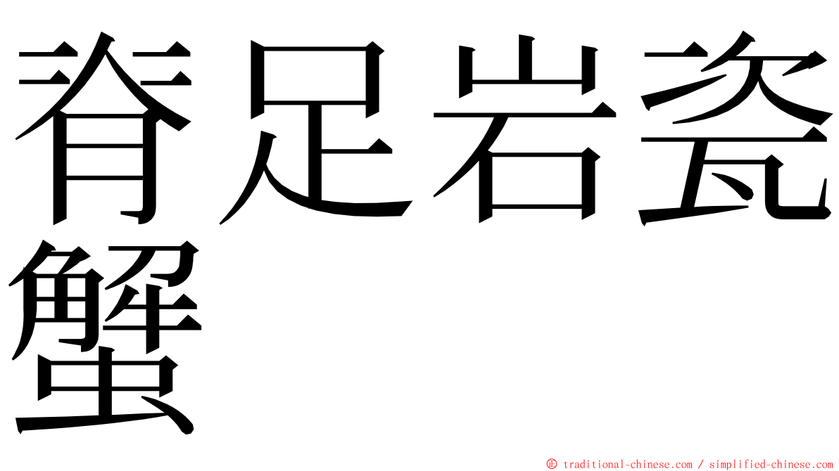 脊足岩瓷蟹 ming font