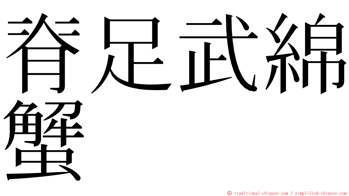 脊足武綿蟹 ming font