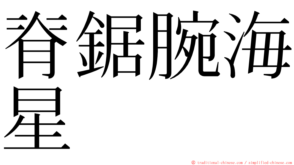 脊鋸腕海星 ming font