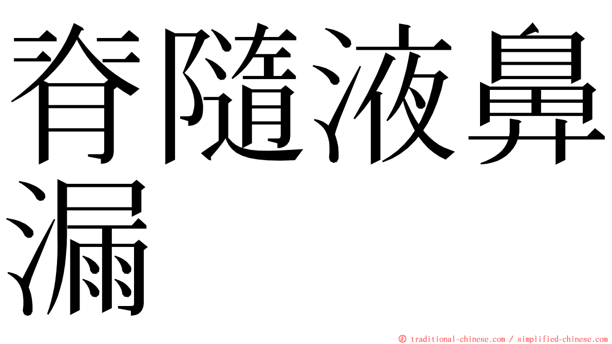 脊隨液鼻漏 ming font