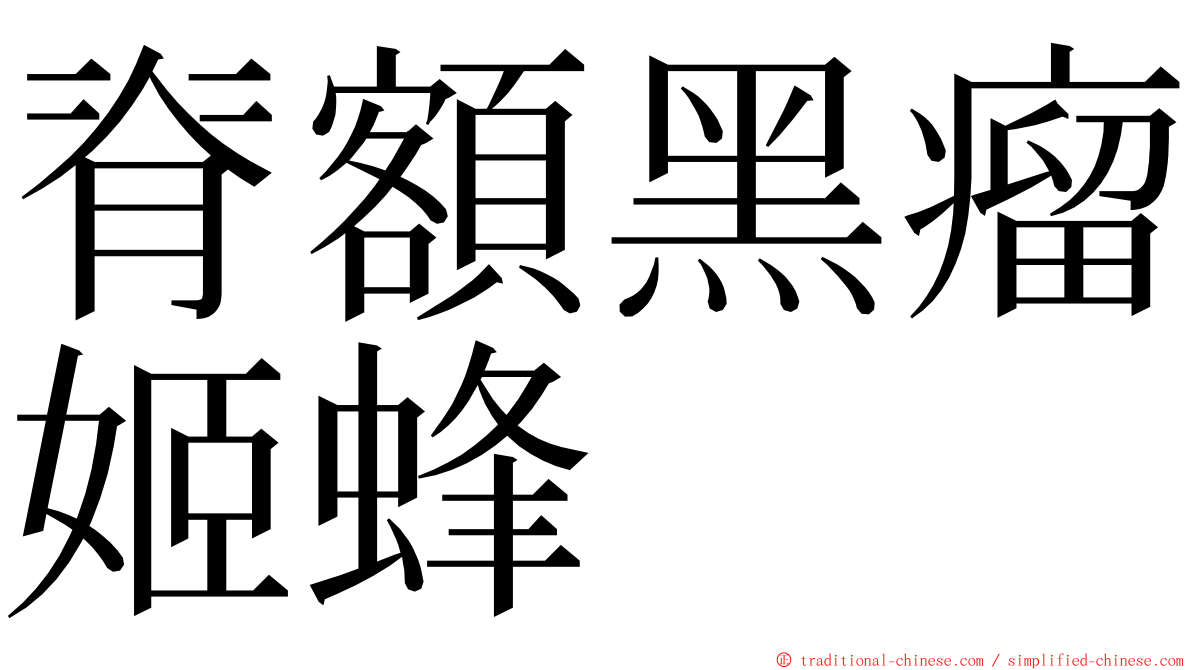 脊額黑瘤姬蜂 ming font