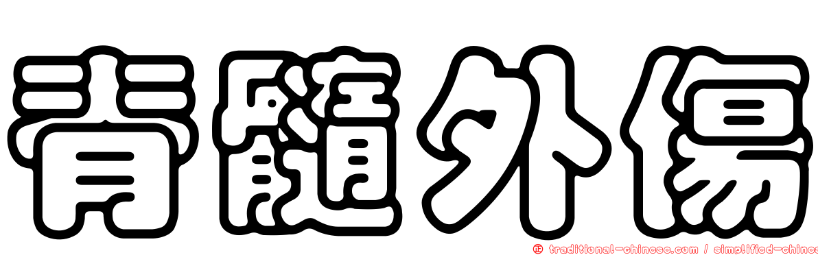 脊髓外傷