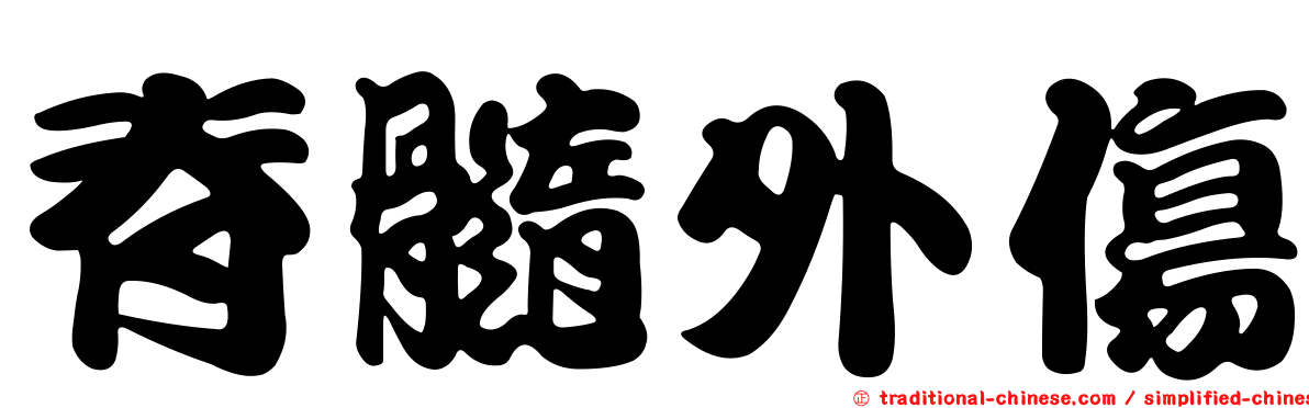脊髓外傷
