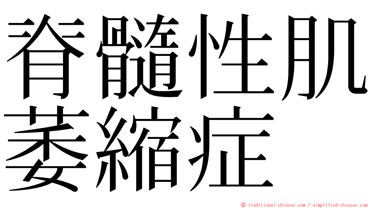 脊髓性肌萎縮症 ming font