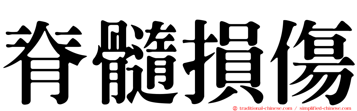 脊髓損傷