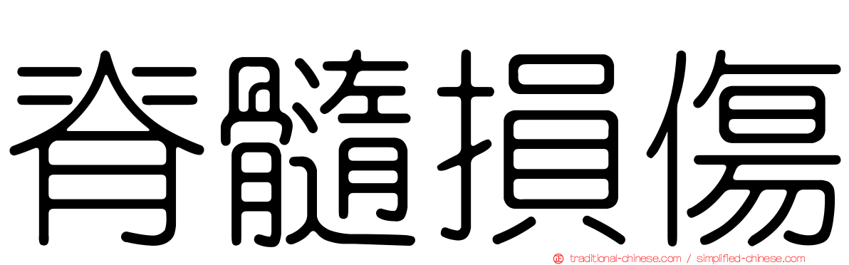 脊髓損傷