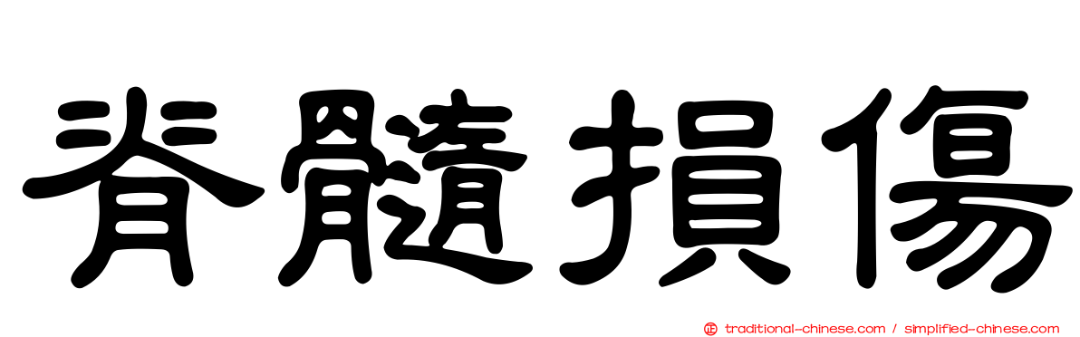 脊髓損傷