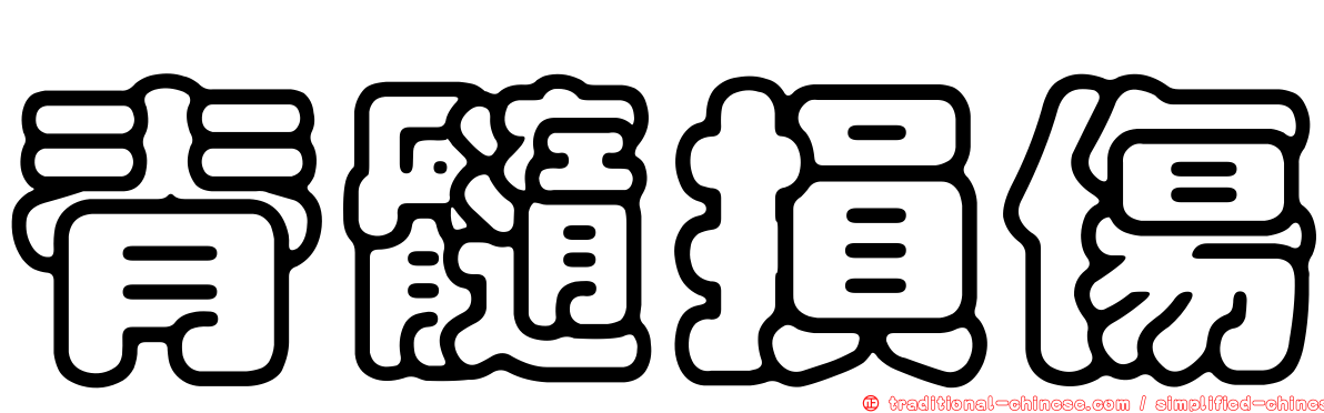 脊髓損傷