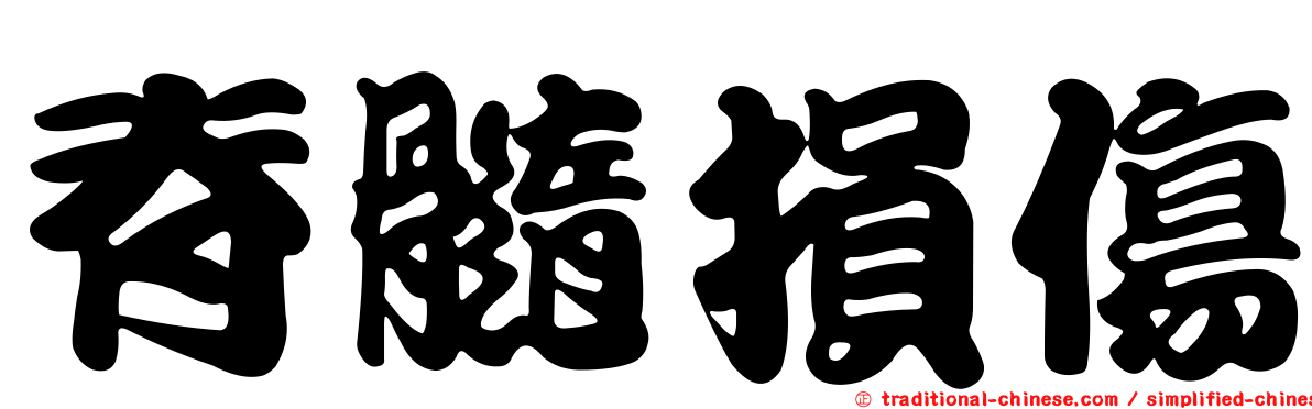 脊髓損傷