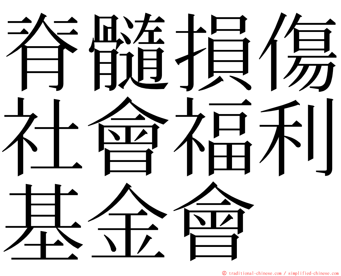 脊髓損傷社會福利基金會 ming font