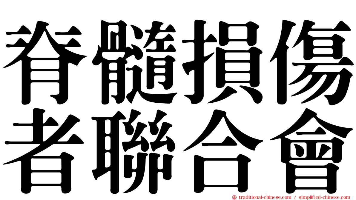 脊髓損傷者聯合會