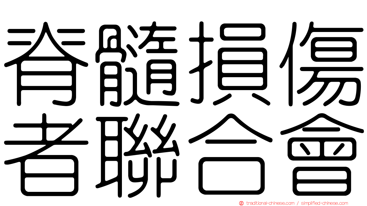 脊髓損傷者聯合會