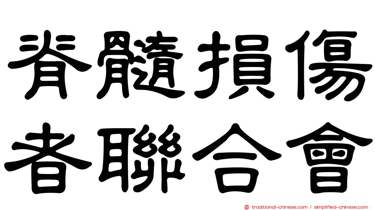 脊髓損傷者聯合會