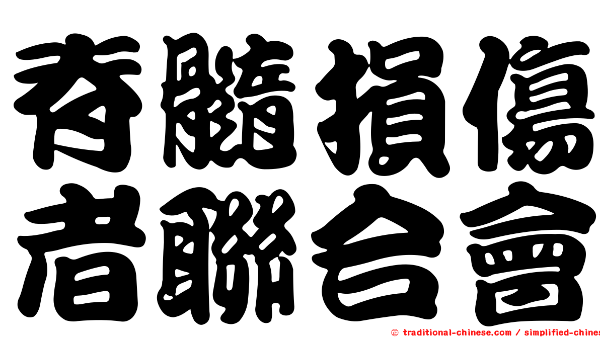 脊髓損傷者聯合會