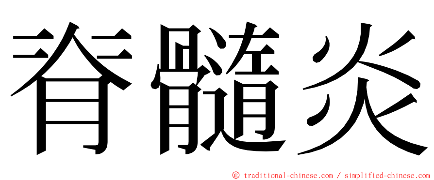 脊髓炎 ming font