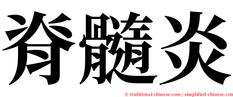 脊髓炎 serif font