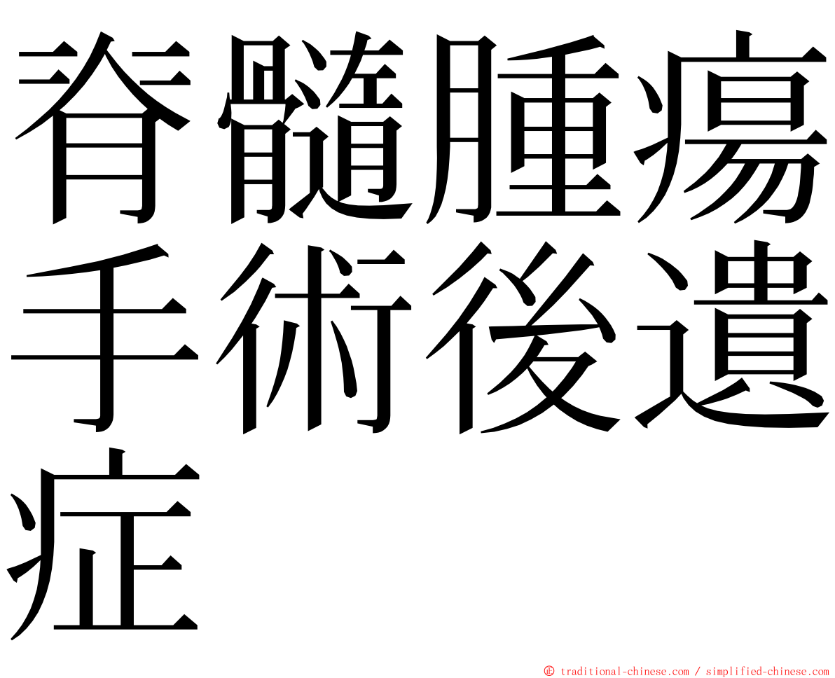 脊髓腫瘍手術後遺症 ming font